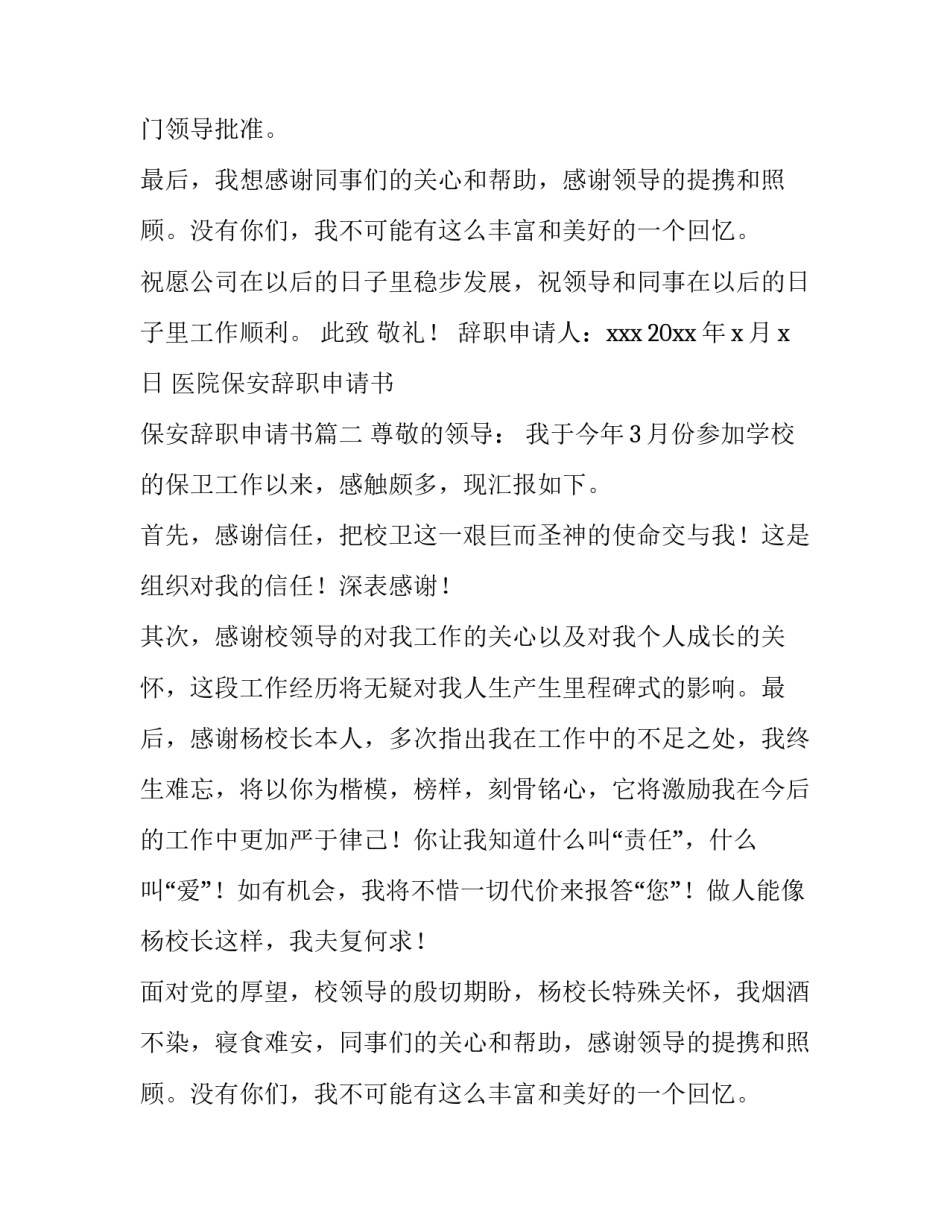 2023年医院保安辞职申请书 保安辞职申请书(十八篇)_第2页