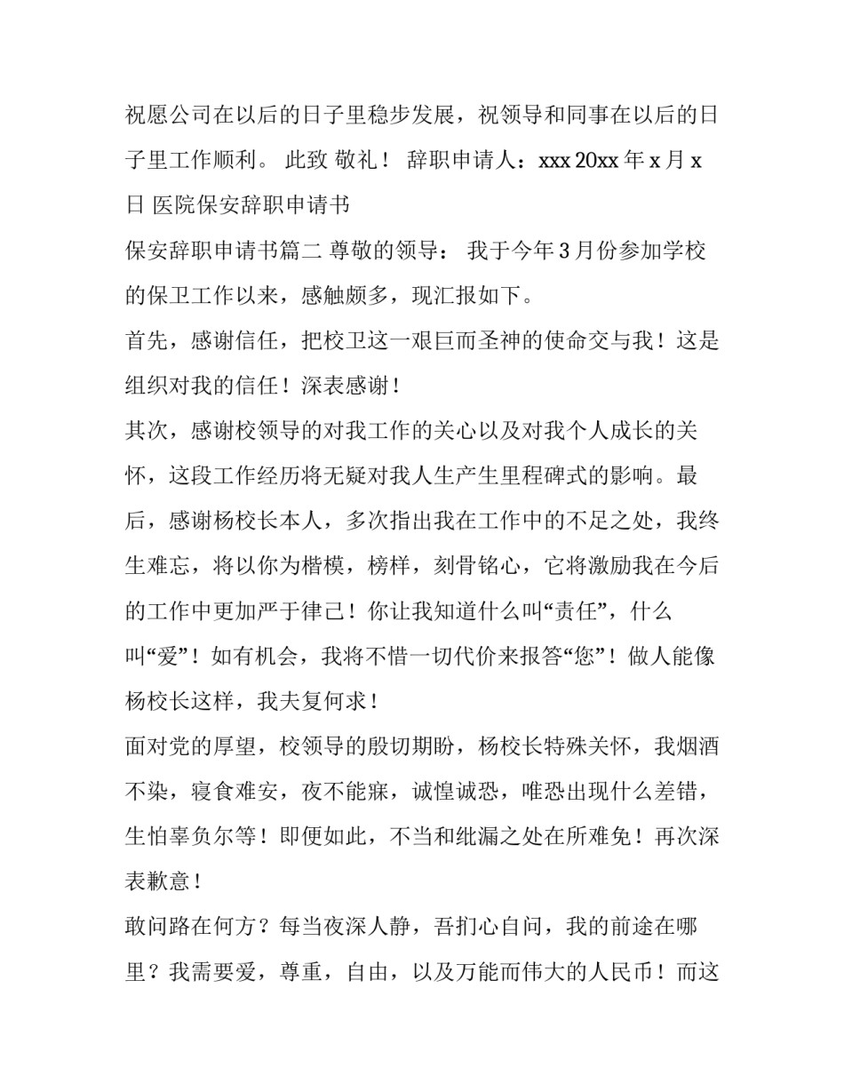 2023年医院保安辞职申请书 保安辞职申请书(十八篇)_第3页