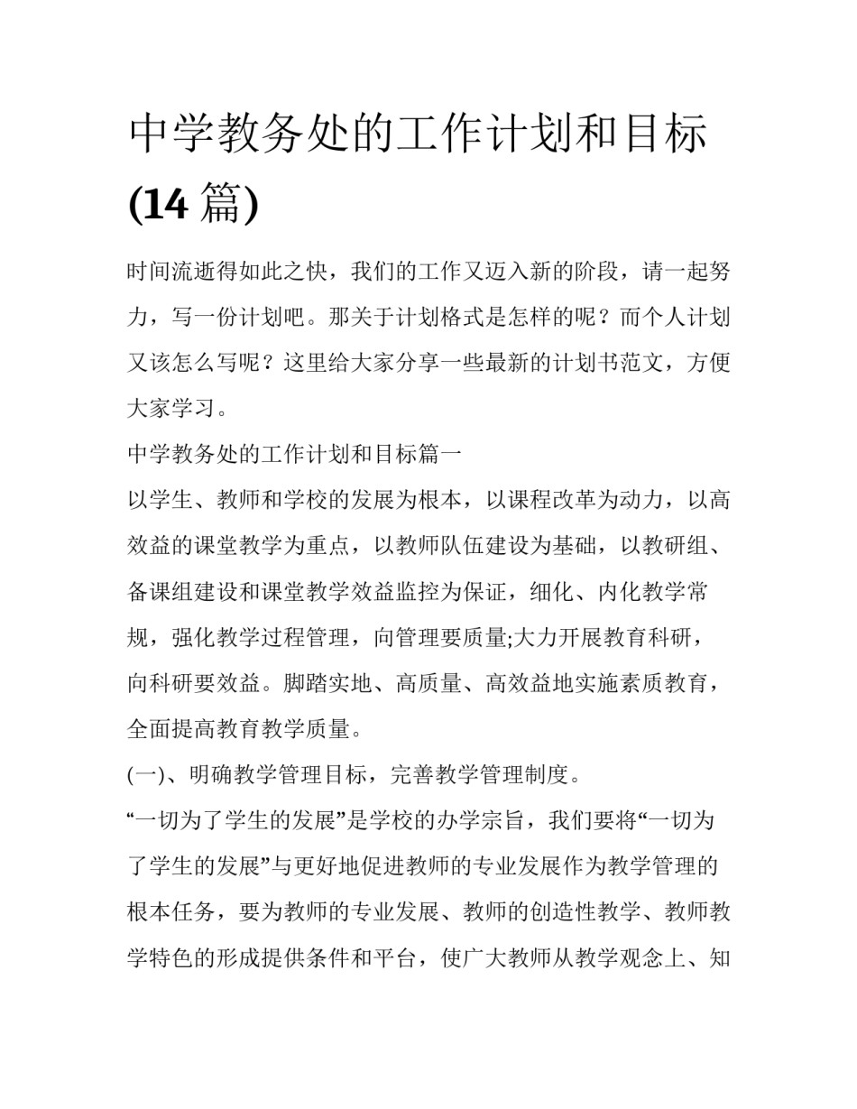 中学教务处的工作计划和目标(14篇)_第1页