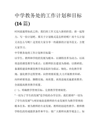 中学教务处的工作计划和目标(14篇)