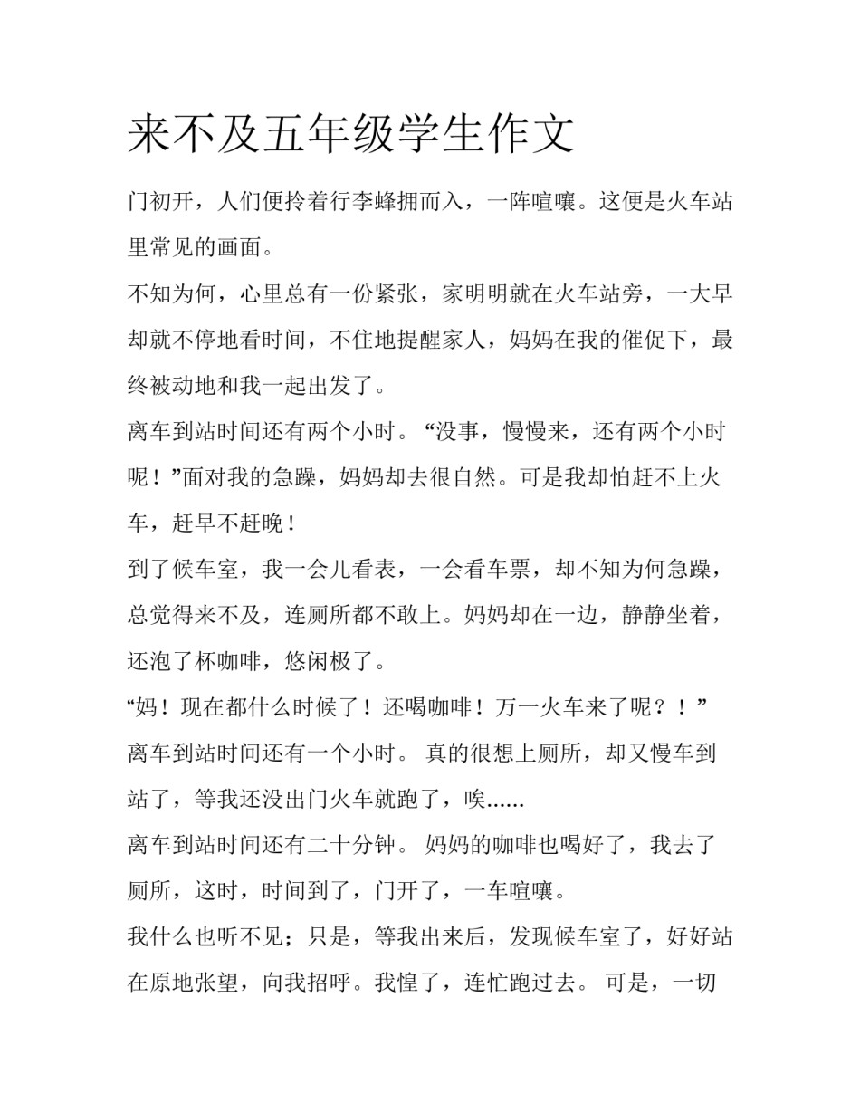 来不及五年级学生作文_第1页