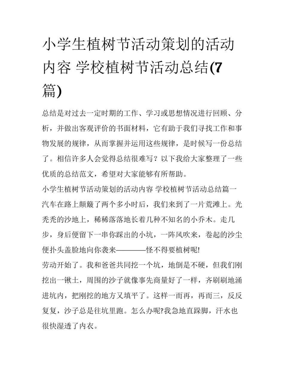 小学生植树节活动策划的活动内容 学校植树节活动总结(7篇)_第1页