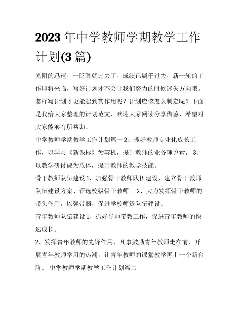 2023年中学教师学期教学工作计划(3篇)_第1页