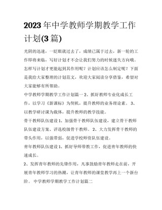2023年中学教师学期教学工作计划(3篇)