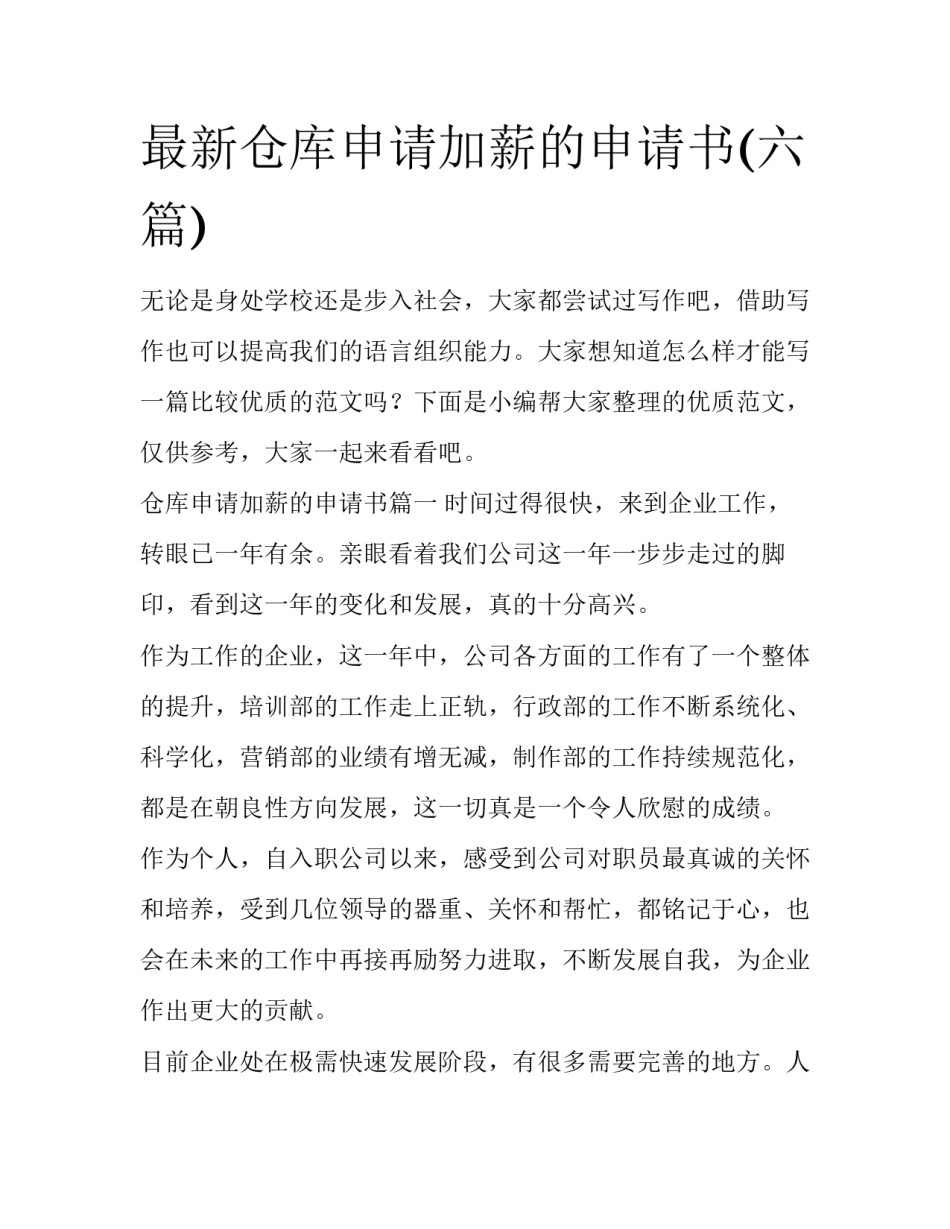 最新仓库申请加薪的申请书(六篇)_第1页