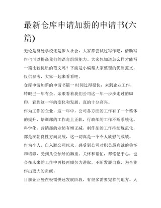 最新仓库申请加薪的申请书(六篇)