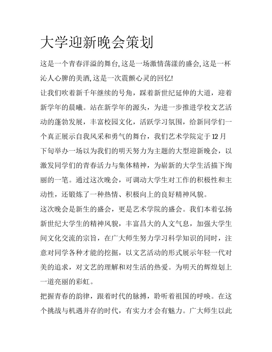 大学迎新晚会策划_第1页