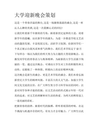 大学迎新晚会策划
