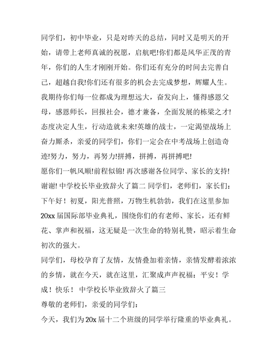 2023年中学校长毕业致辞火了(大全12篇)_第3页