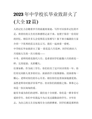 2023年中学校长毕业致辞火了(大全12篇)