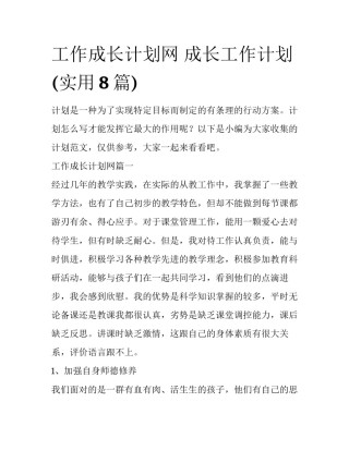 工作成长计划网 成长工作计划(实用8篇)
