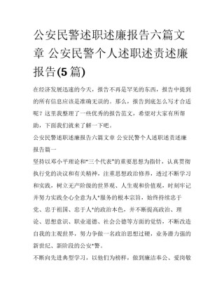 公安民警述职述廉报告六篇文章 公安民警个人述职述责述廉报告(5篇)