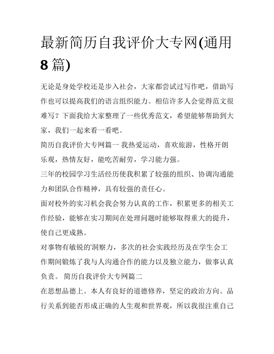 最新简历自我评价大专网(通用8篇)_第1页