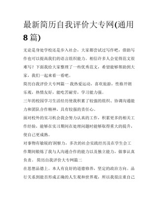 最新简历自我评价大专网(通用8篇)