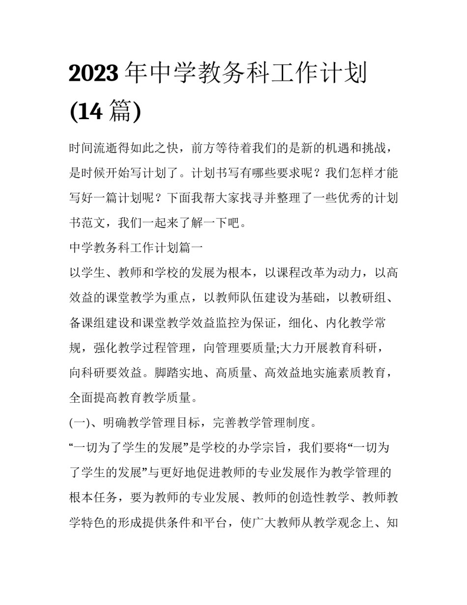 2023年中学教务科工作计划(14篇)_第1页