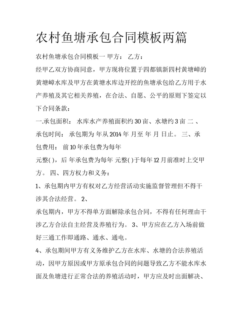 农村鱼塘承包合同模板两篇_第1页