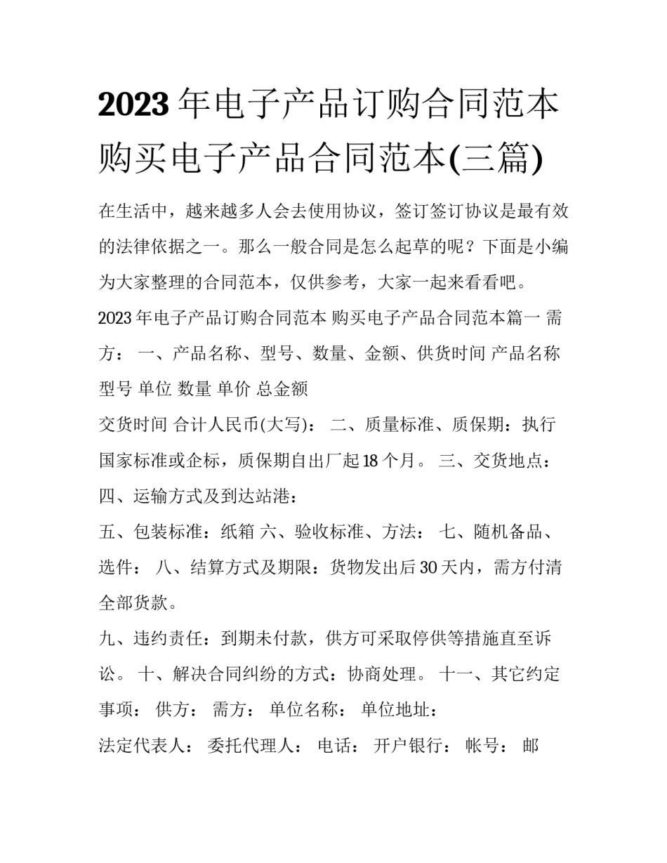 2023年电子产品订购合同范本 购买电子产品合同范本(三篇)_第1页