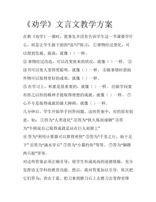 《劝学》文言文教学方案