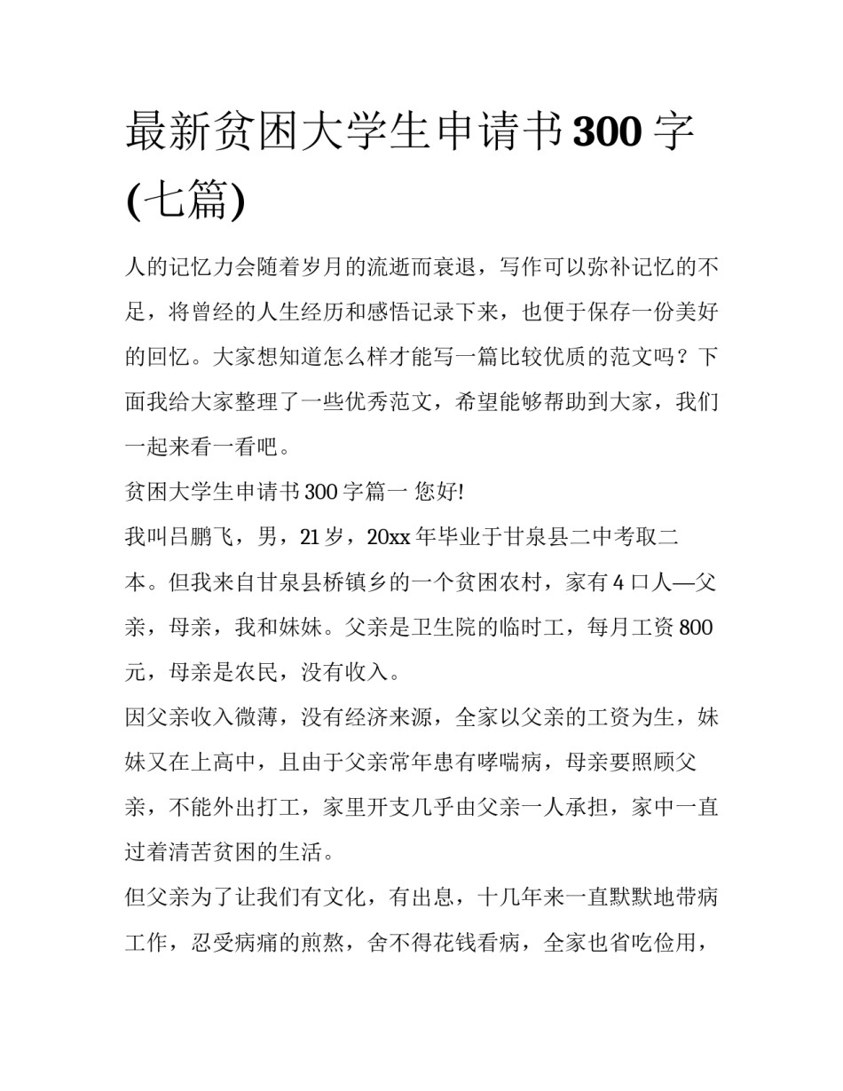 最新贫困大学生申请书300字(七篇)_第1页