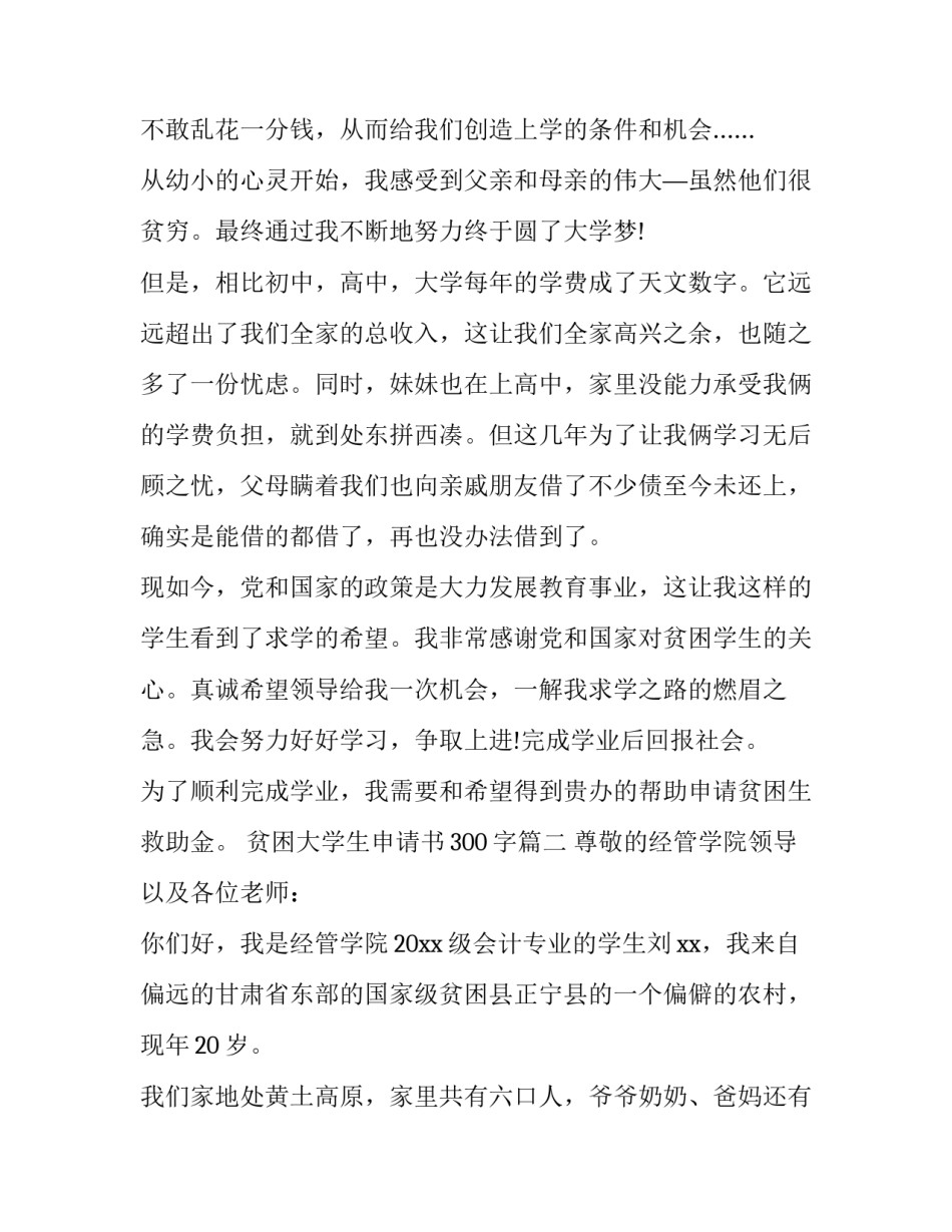 最新贫困大学生申请书300字(七篇)_第2页