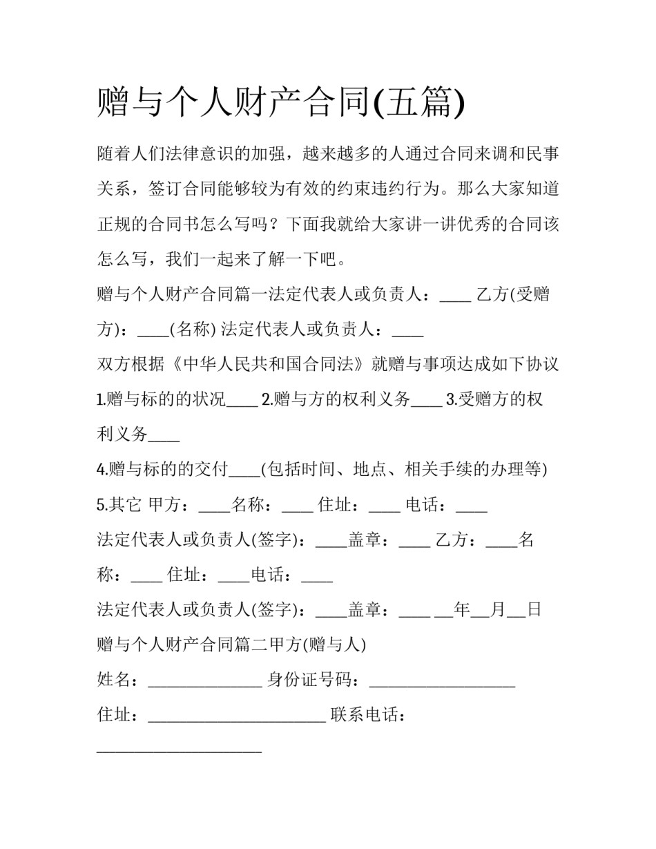 赠与个人财产合同(五篇)_第1页