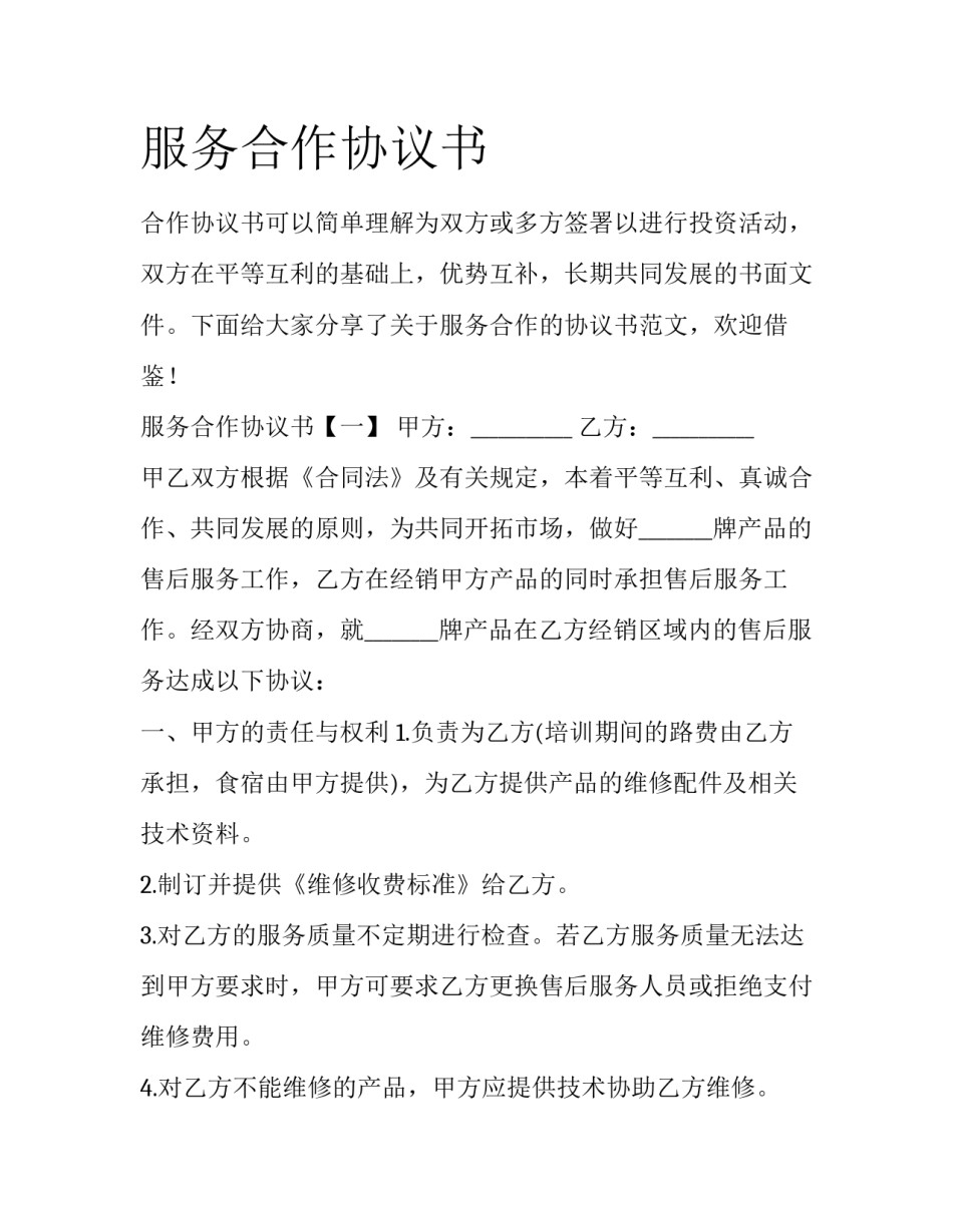 服务合作协议书_第1页