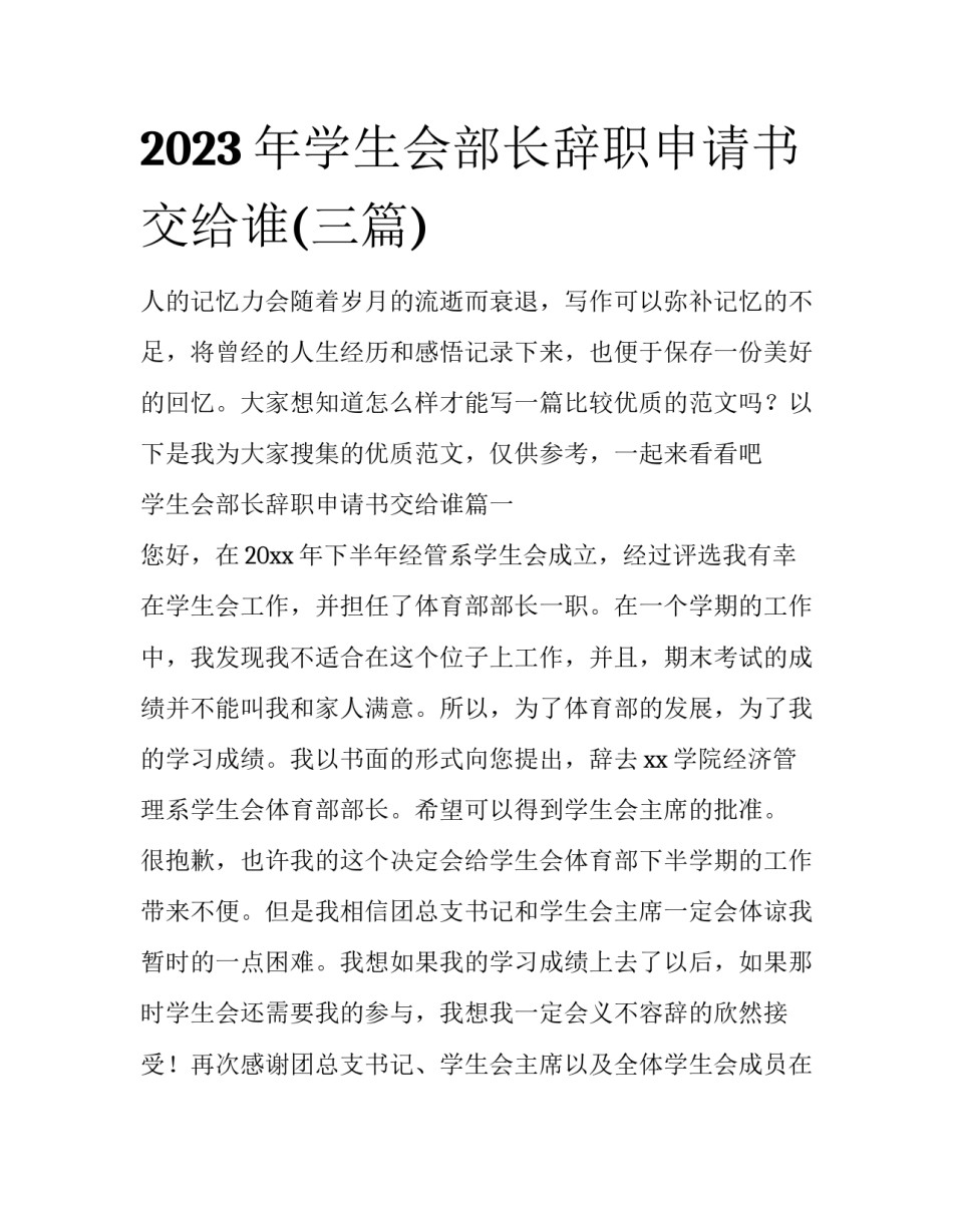 2023年学生会部长辞职申请书交给谁(三篇)_第1页