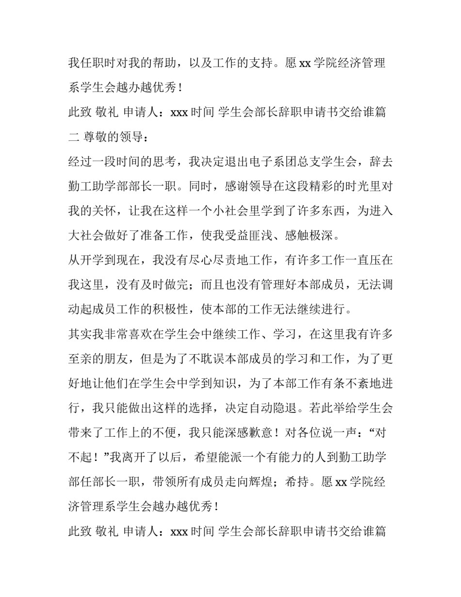 2023年学生会部长辞职申请书交给谁(三篇)_第2页