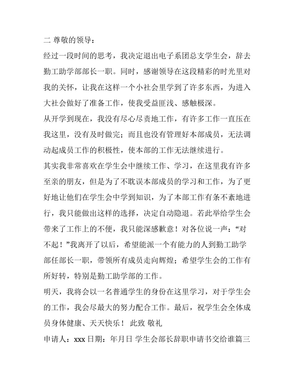 2023年学生会部长辞职申请书交给谁(三篇)_第3页