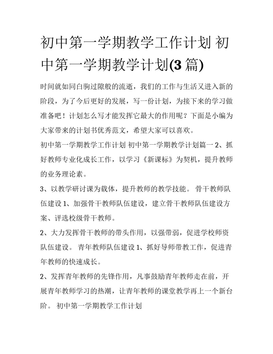 初中第一学期教学工作计划 初中第一学期教学计划(3篇)_第1页