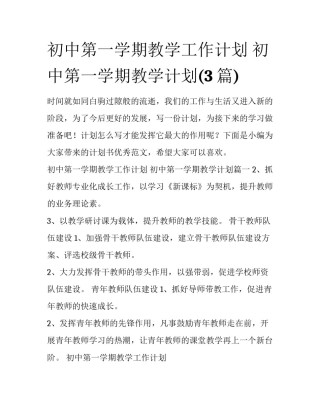 初中第一学期教学工作计划 初中第一学期教学计划(3篇)