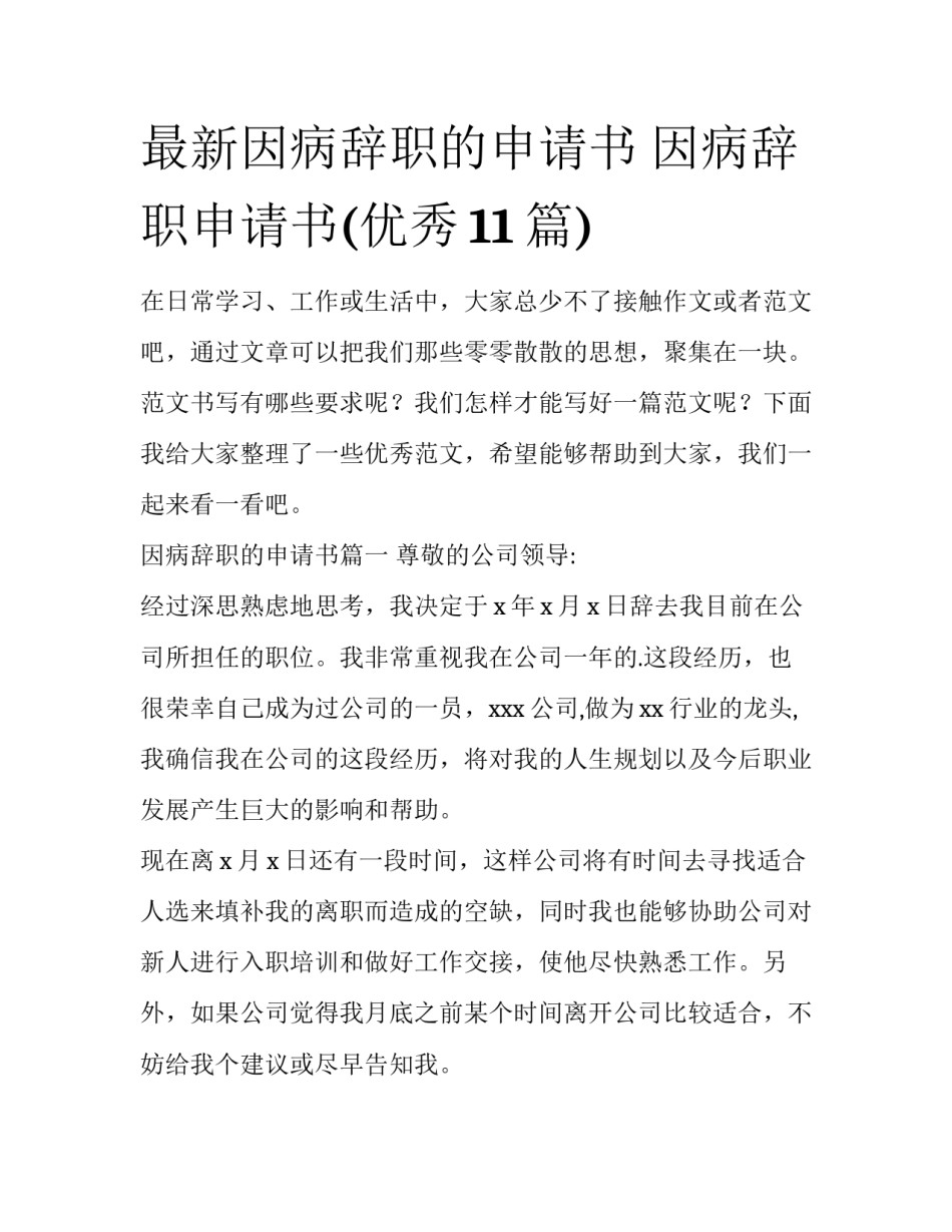 最新因病辞职的申请书 因病辞职申请书(优秀11篇)_第1页