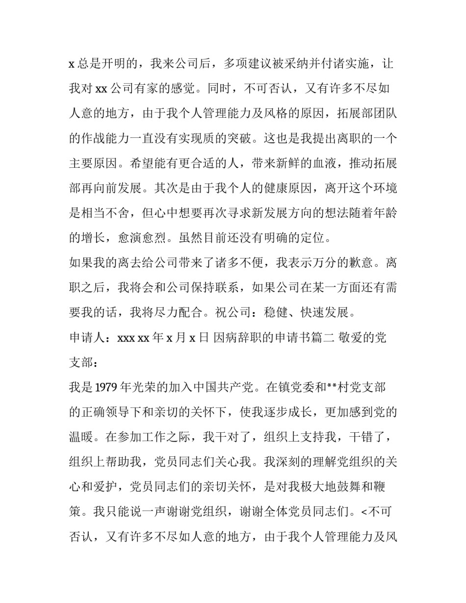 最新因病辞职的申请书 因病辞职申请书(优秀11篇)_第2页
