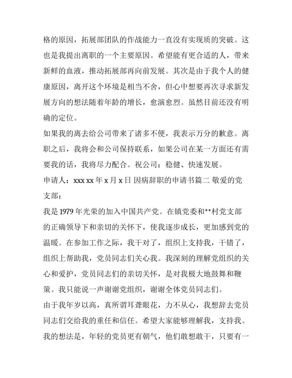 最新因病辞职的申请书 因病辞职申请书(优秀11篇)_第3页