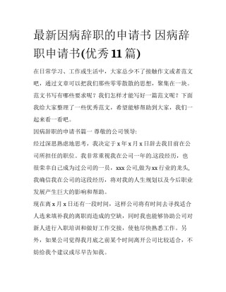 最新因病辞职的申请书 因病辞职申请书(优秀11篇)