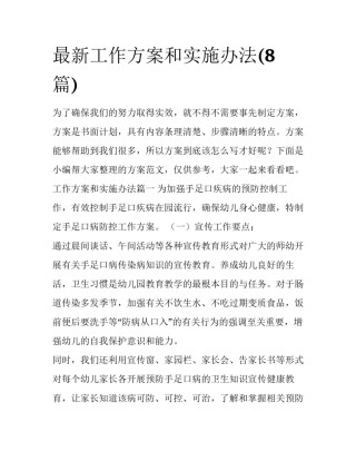 最新工作方案和实施办法(8篇)