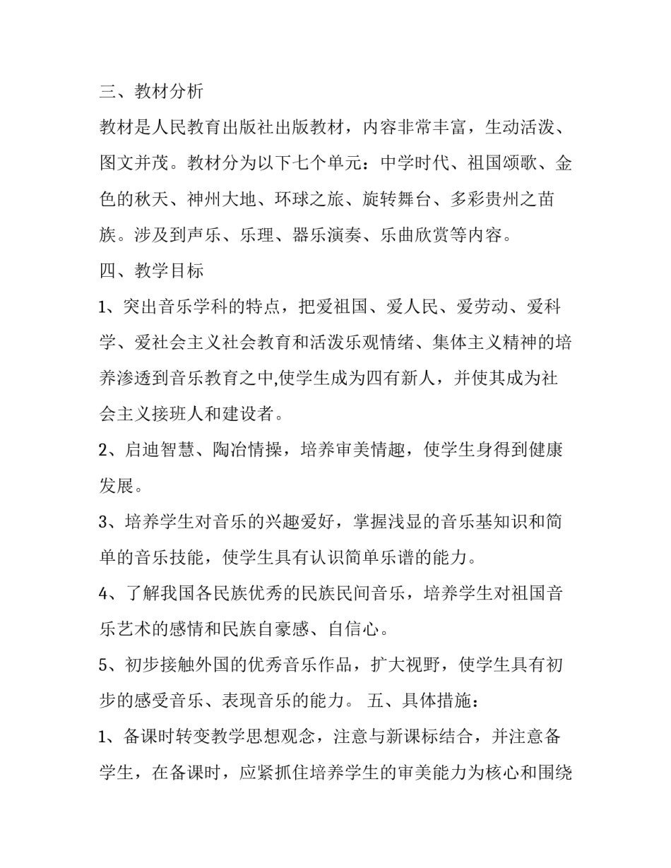 初中声乐课教学计划怎么写 初中声乐课教学计划怎么写好(12篇)_第2页