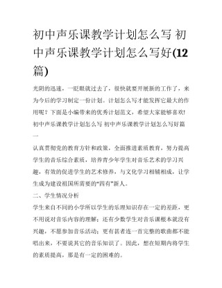 初中声乐课教学计划怎么写 初中声乐课教学计划怎么写好(12篇)