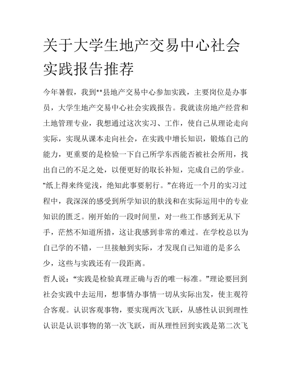 关于大学生地产交易中心社会实践报告推荐_第1页