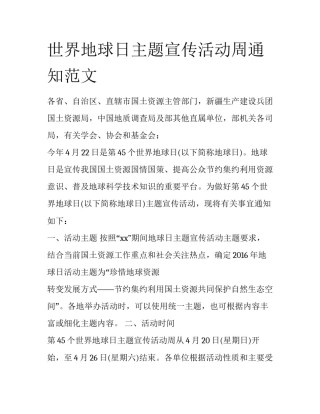 世界地球日主题宣传活动周通知范文