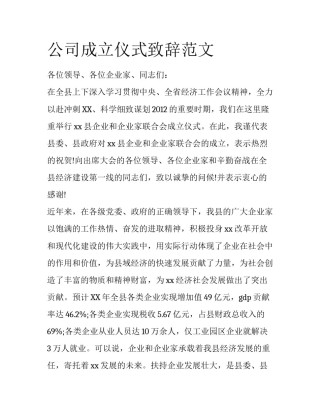 公司成立仪式致辞范文