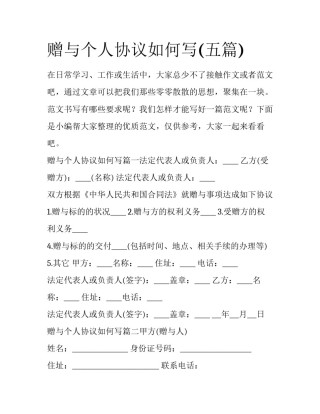 赠与个人协议如何写(五篇)