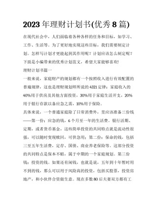 2023年理财计划书(优秀8篇)