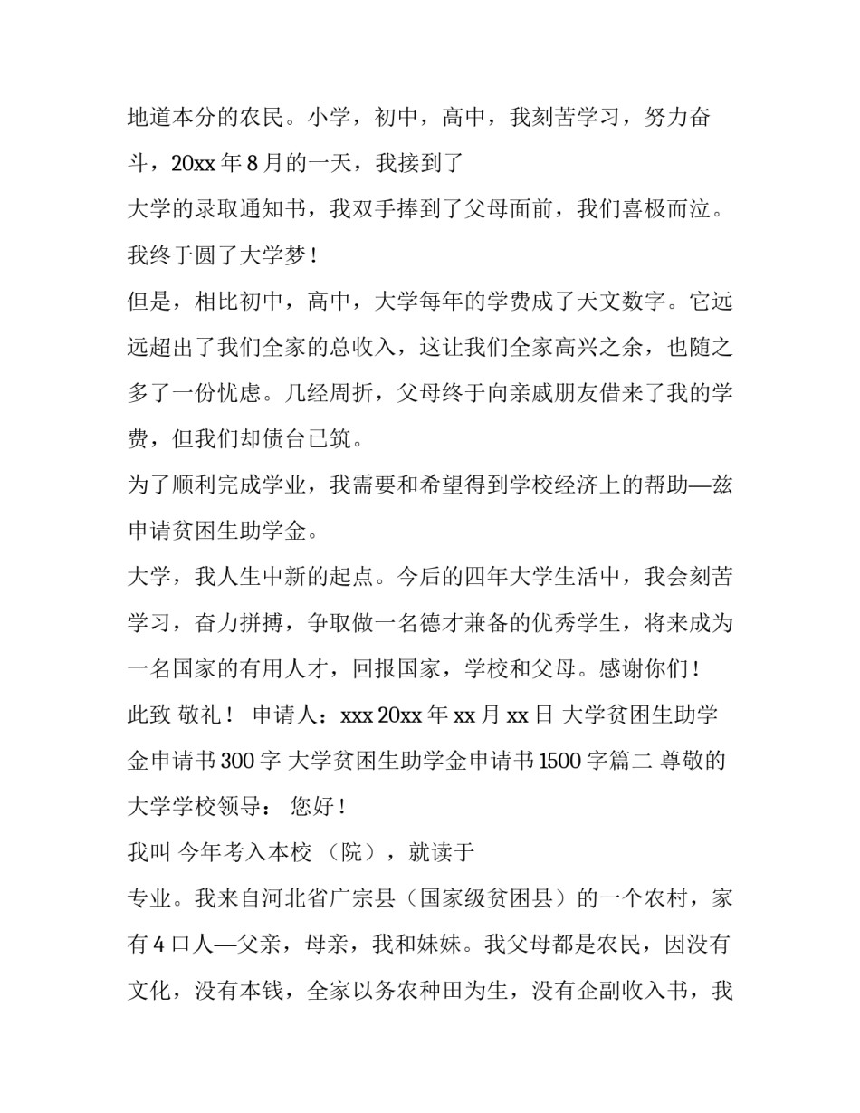 2023年大学贫困生助学金申请书300字 大学贫困生助学金申请书1500字(7篇)_第2页