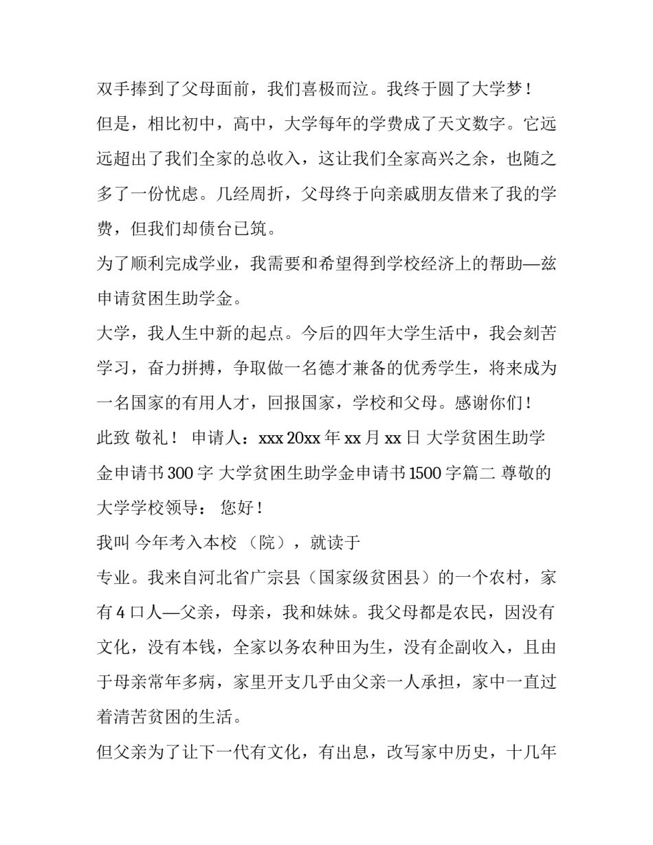 2023年大学贫困生助学金申请书300字 大学贫困生助学金申请书1500字(7篇)_第3页