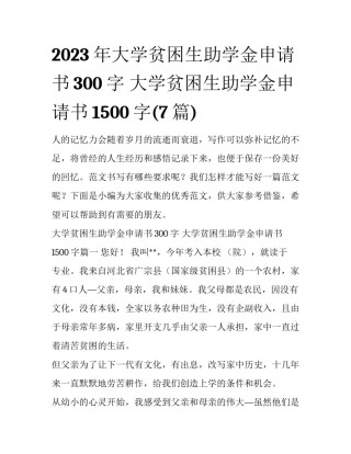 2023年大学贫困生助学金申请书300字 大学贫困生助学金申请书1500字(7篇)