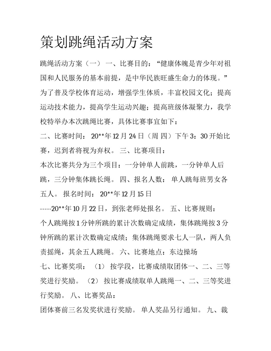 策划跳绳活动方案_第1页