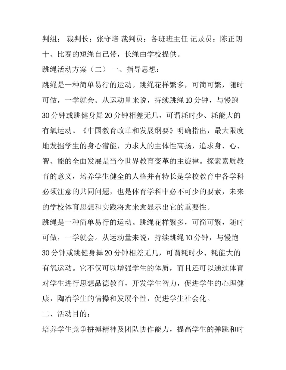 策划跳绳活动方案_第2页