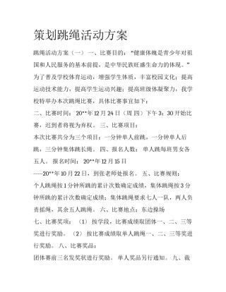 策划跳绳活动方案