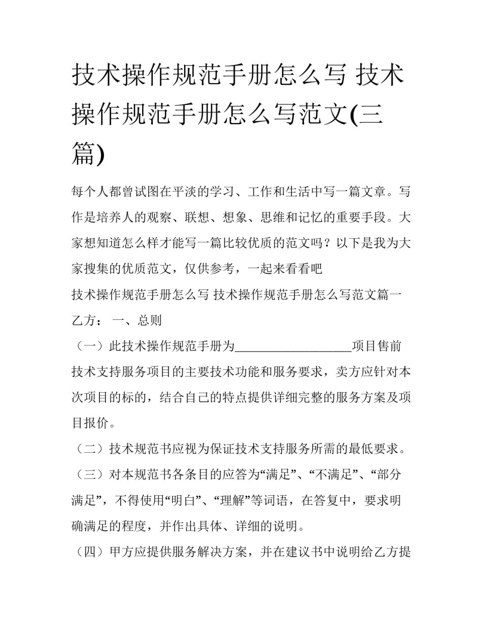 技术操作规范手册怎么写 技术操作规范手册怎么写范文(三篇)_第1页